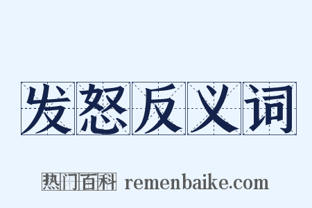 发怒反义词是什么意思的图片